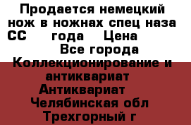 Продается немецкий нож в ножнах,спец.наза СС.1936года. › Цена ­ 25 000 - Все города Коллекционирование и антиквариат » Антиквариат   . Челябинская обл.,Трехгорный г.